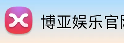 博亚娱乐官网首页 logo